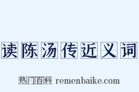 读陈汤传近义词是什么意思的图片